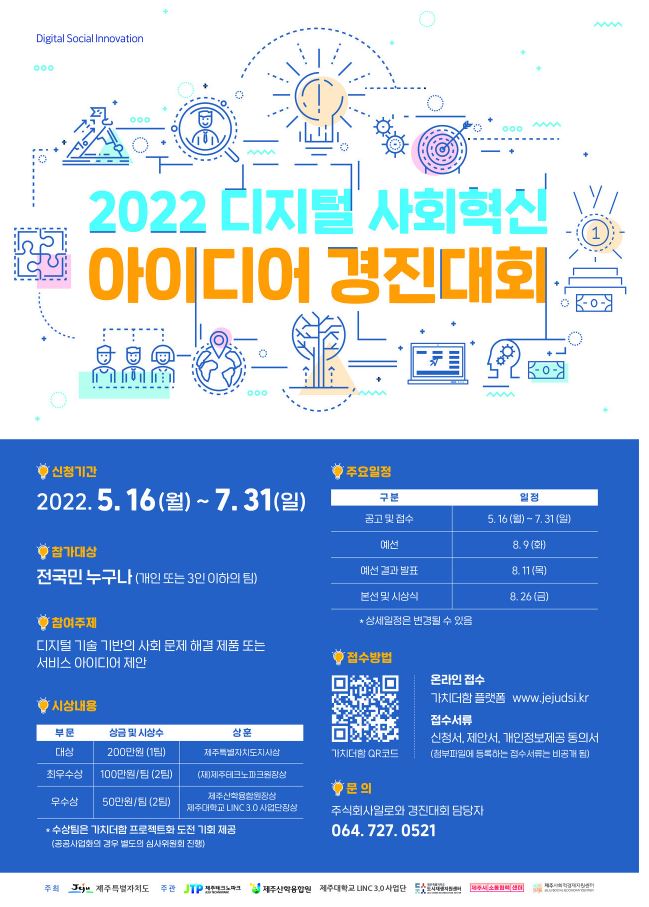 2022 디지털사회혁신 아이디어 경진대회 본선 진출 (2022.08.29)