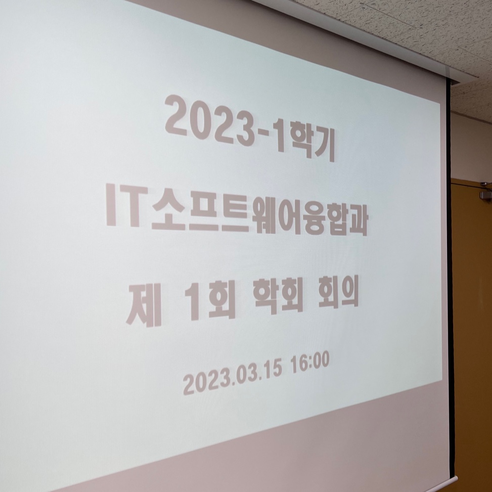 2023학년도 IT소프트웨어융합과 제 1회 학회 정기회의