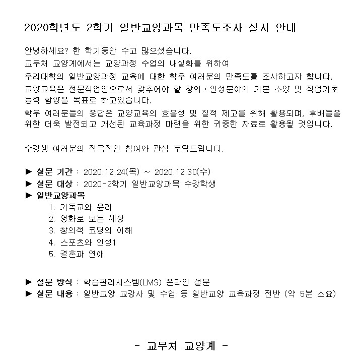 2020-2학기 일반교양과목 만족도조사