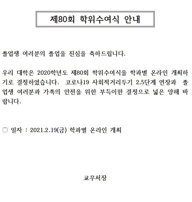 80회학위수여식안내