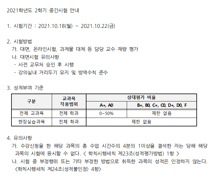 2021-2. 중간시험 공지