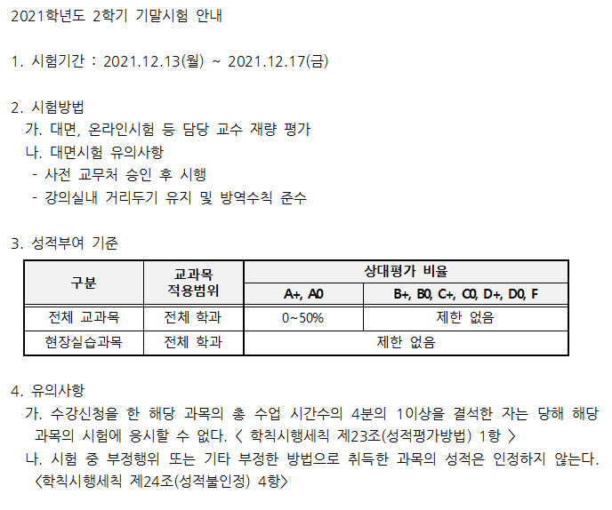 2021-2 기말시험 안내