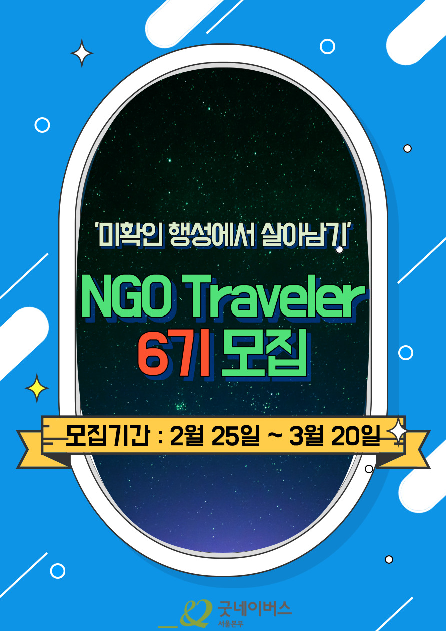 NGO Traveler 6기 모집