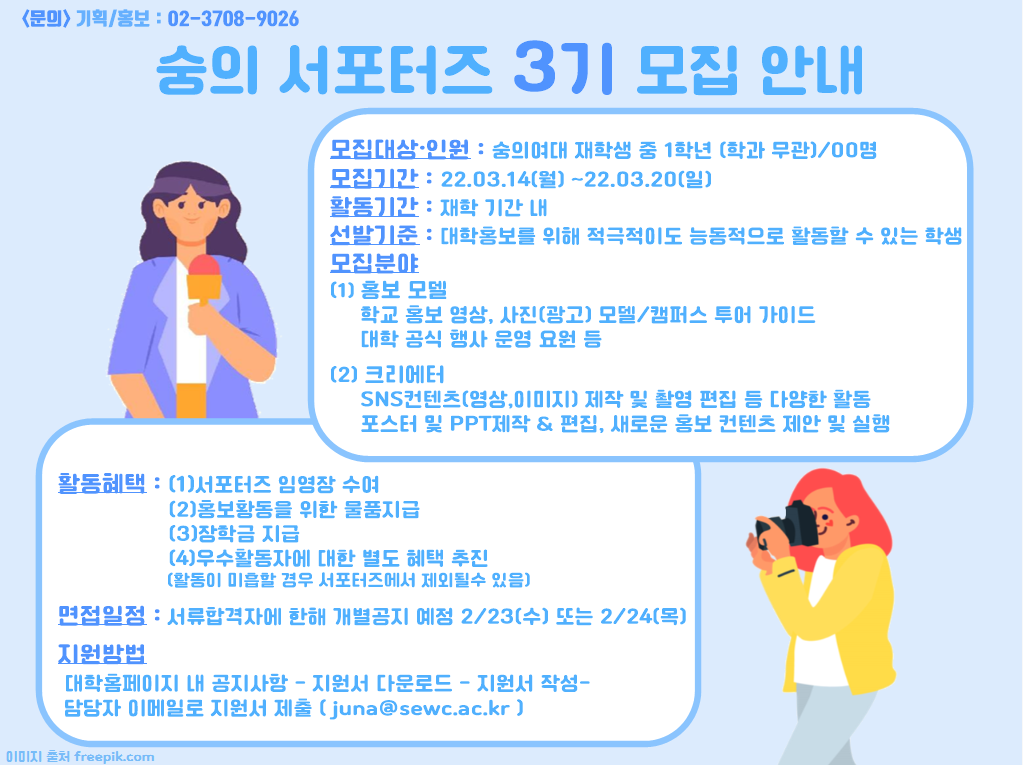 숭의 서포터즈 3기 모집 안내 포스터