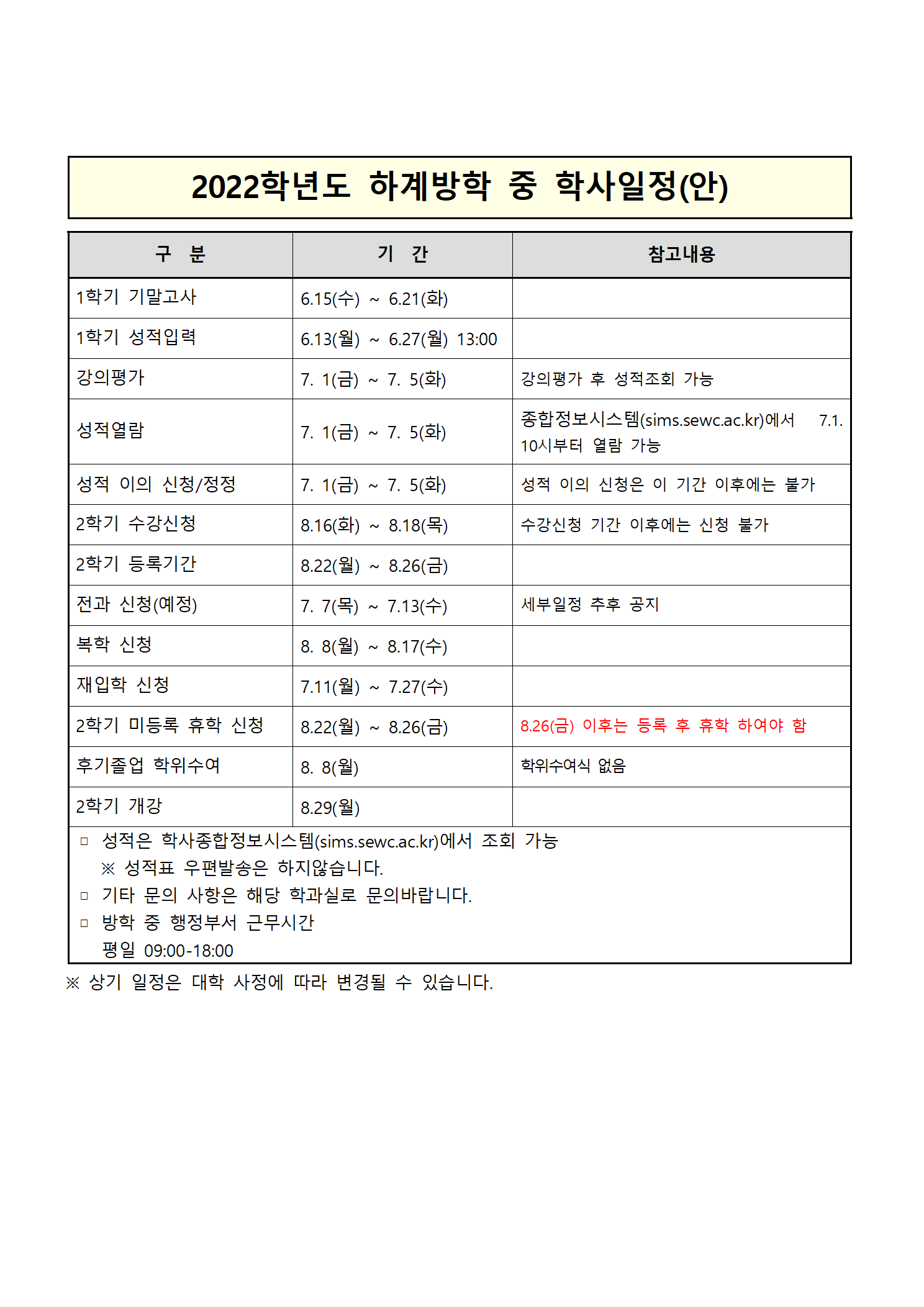 22학년도 하계방학중 일정