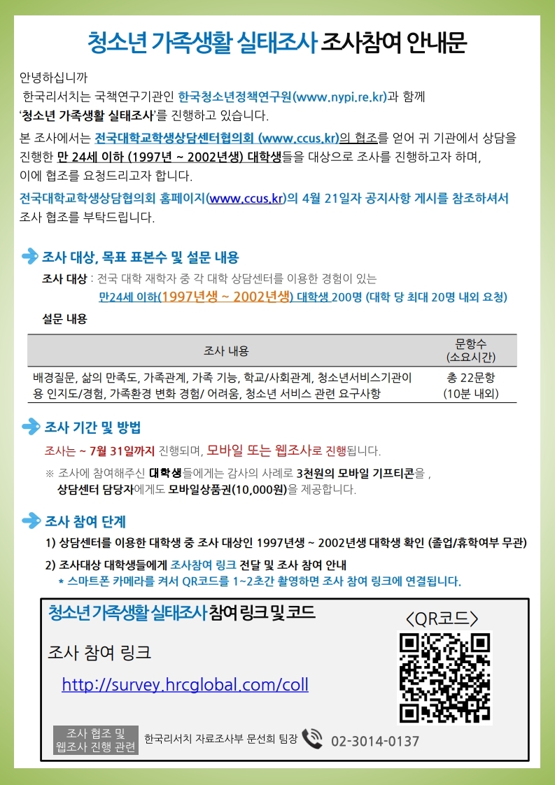 청소년 가족생활 실태조사 조사참여 안내문