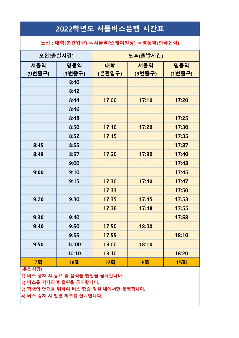 2022-2 셔틀버스 운행 시간표