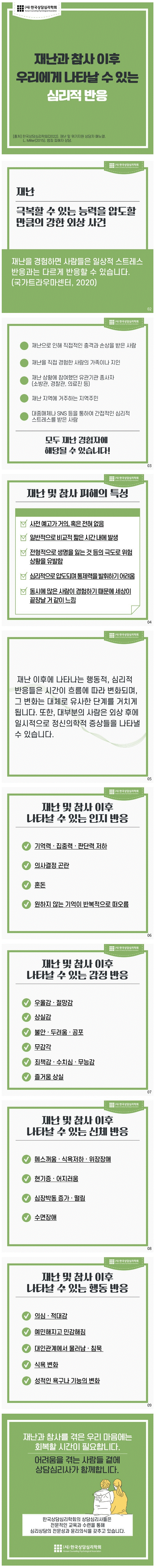 재난 참사에 의한 심리적 반응