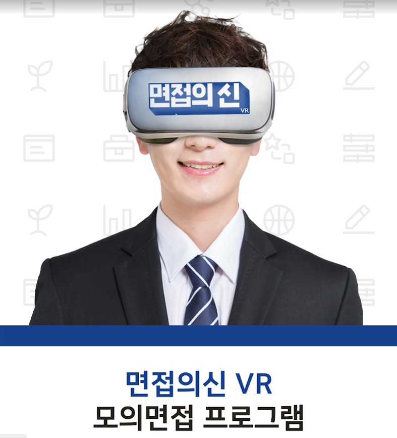 면접의신VR