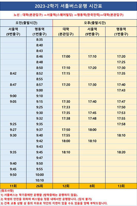 2023-2학기 셔틀버스 운행 시간표