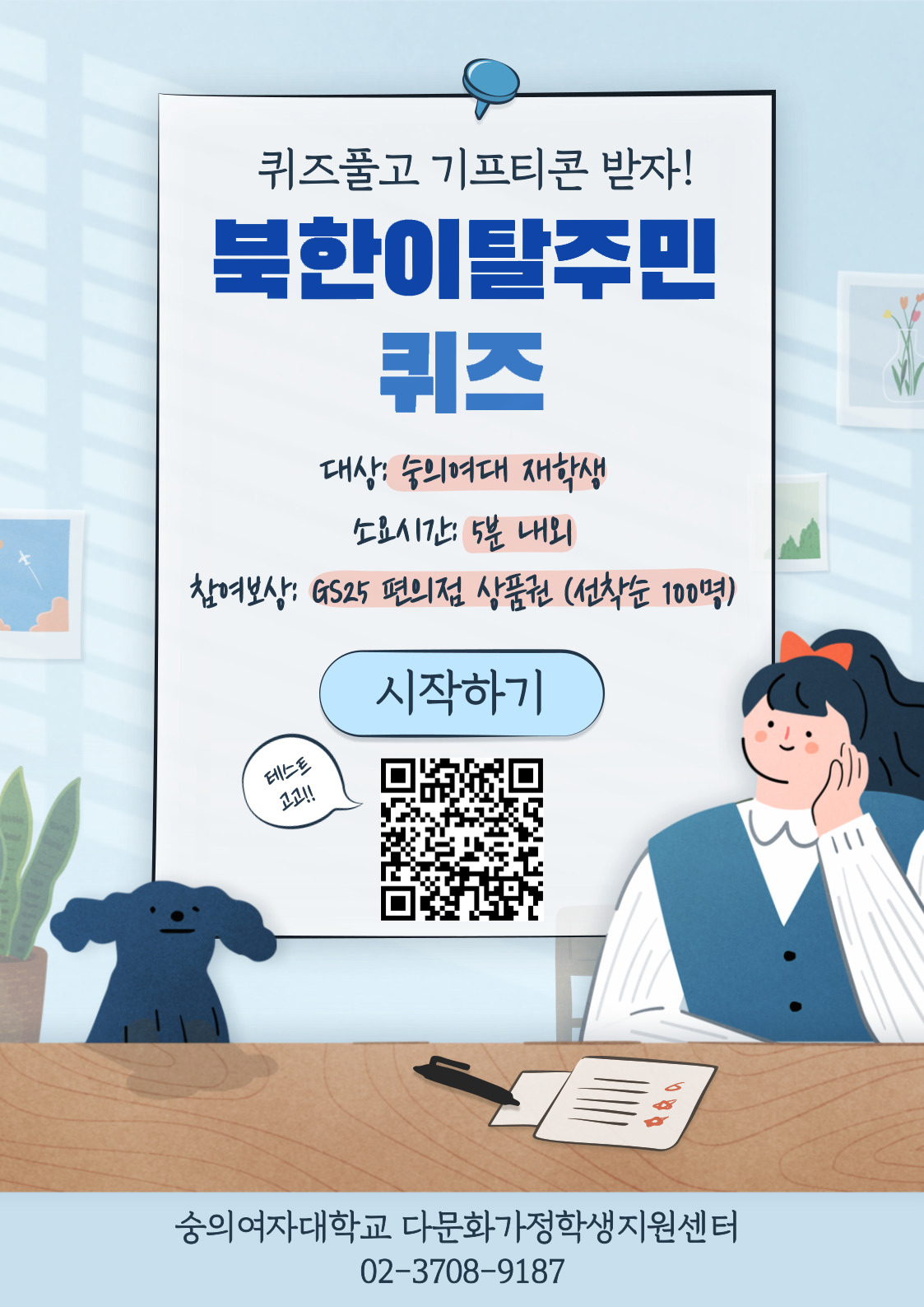 퀴즈풀고 기프티콘 받자! 북한 이탈 주민 퀴즈. 대상: 숭의여대 재학생, 소요시간: 5분 내외, 참여보상: GS25 편의점 상품권 (선착순 100명). 숭의여자대학교 다문화가정학생지원센터 02-3708-9187