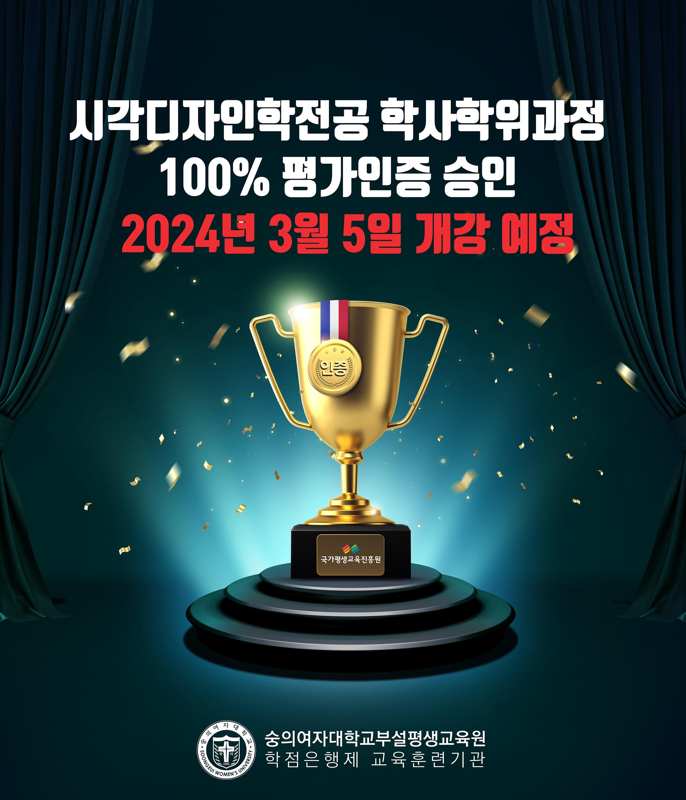 시각디자인학과전공 학사학위과정 100% 평가인증 승인 2024년 3월 5일 개강 예정