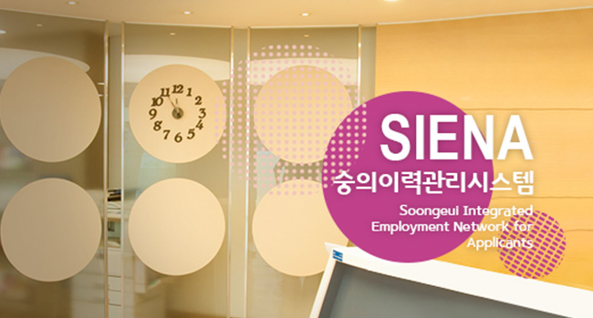 SIENA 숭의이력관리시스템