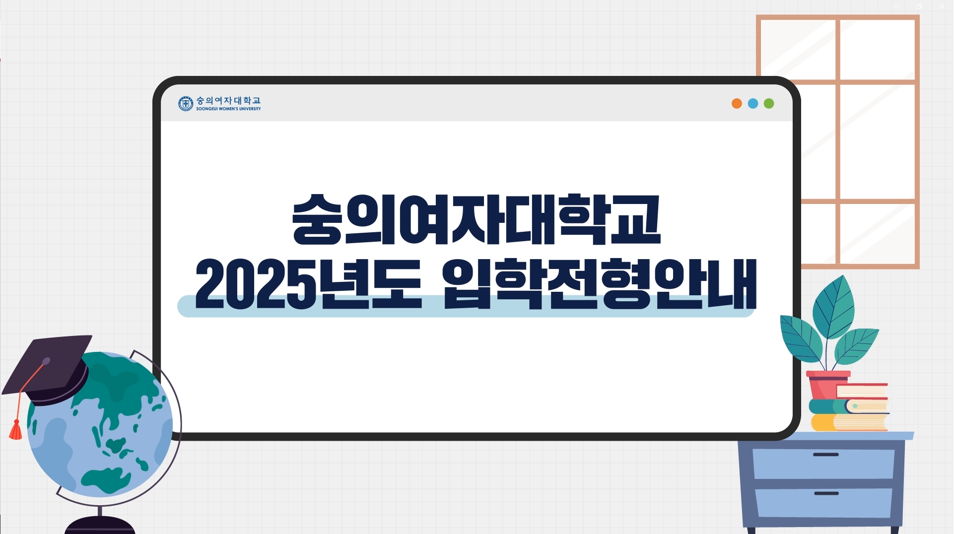 2025학년도 숭의여자대학교 입학 전형안내