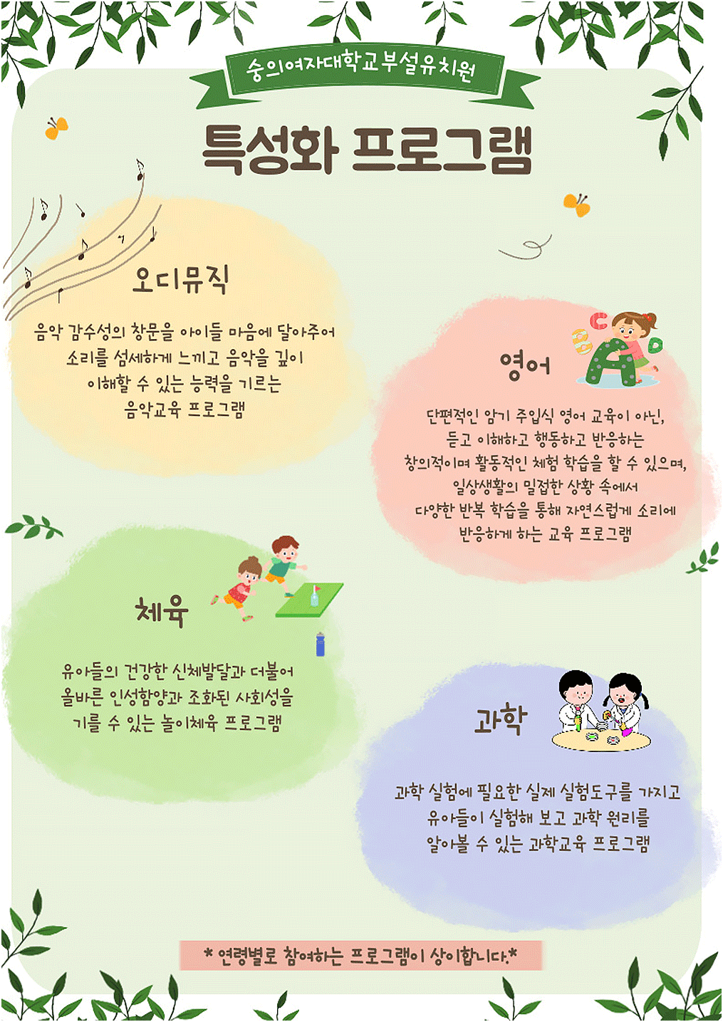 숭의여자대학교 부설유치원 특성화 프로그램