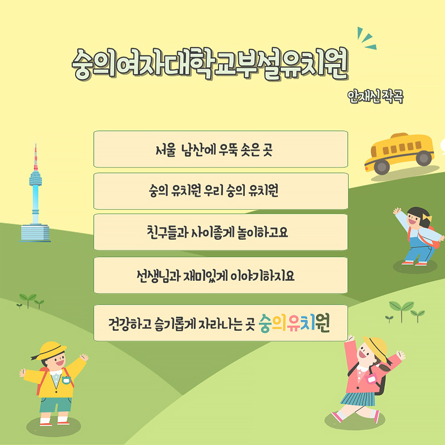 숭의여자대학교부설유치원 원훈·원가 이미지