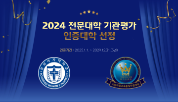 숭의여자대학교 2024전문대학 기관평가'인증' 대학 선정