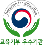 교육기부 우수기관 Donation for Education