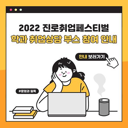 2022 진로취업페스티벌 안내