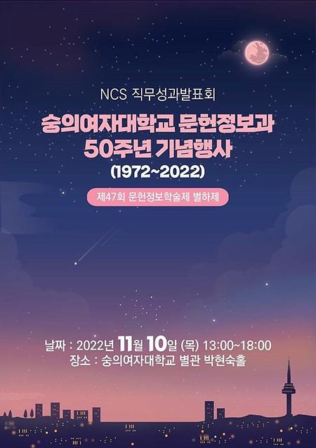 2022 문헌정보과 창립50주년 행사 및 제47회 NCS직무성과발표회