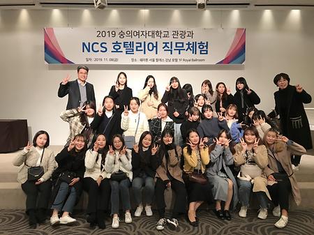 2019학년도 NCS호텔리어 직무체험 호텔견학