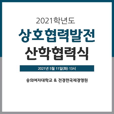 2021학년도 전경련국제경영원 산학협력식