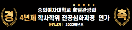 2022학년도 호텔관광과 4년제 학사학위 전공심화과정 인가