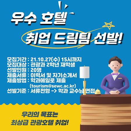 2021학년도 호텔 취업 드림팀 선발