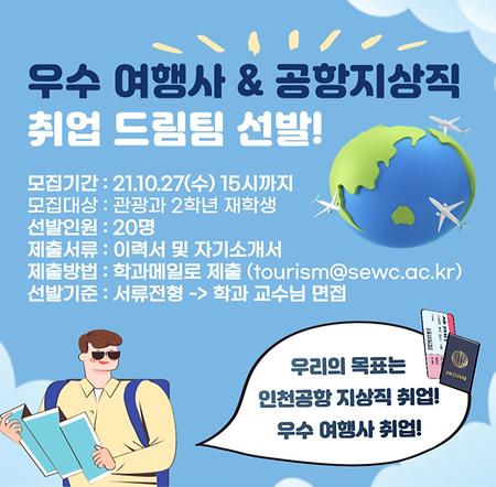 2021학년도 여행사 & 지상직 취업 드림팀 선발