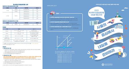 2023학년도 전공심화과정 호텔관광학과 모집 리플렛