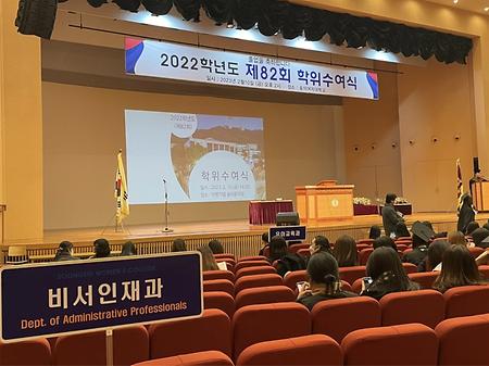 2022학년도 제82회 학위수여식