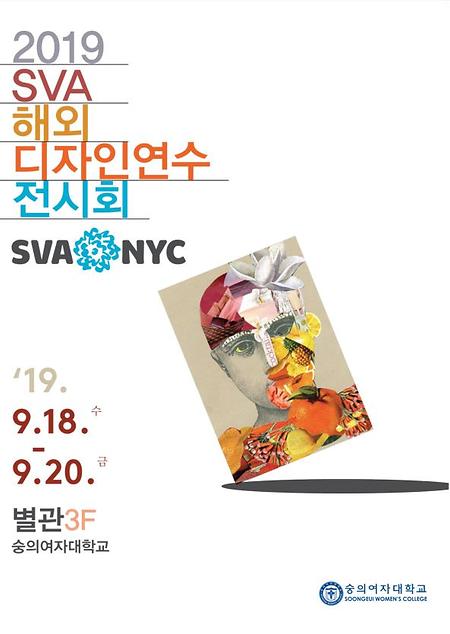 [디자인계열] 2019 SVA 전시회