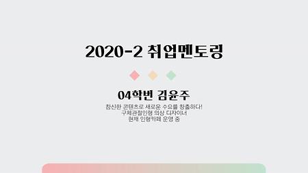 2020 취업멘토링