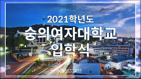 신입생 입학식(2021학년도)