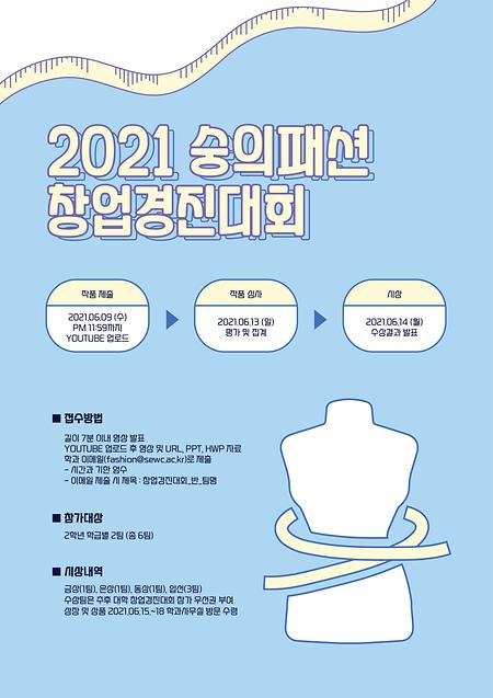 2021 숭의패션 창업경진대회 수상작