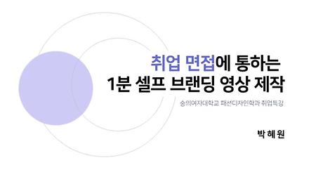 2021-2학기 취업마인드고취특강 1차