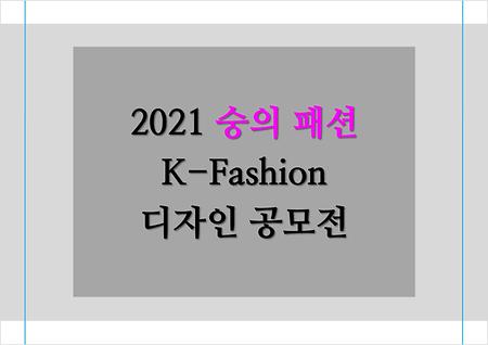 2021 숭의 패션 K-Fashion 디자인 공모전