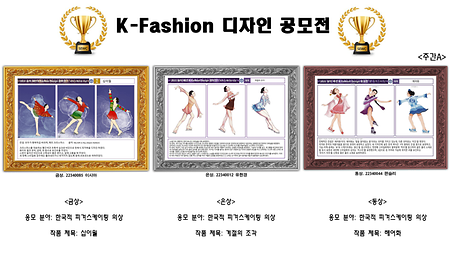 2022 숭의 패션 K-Fashion Design 공모전 수상작