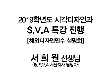 2019 S.V.A 해외디자인연수 설명회