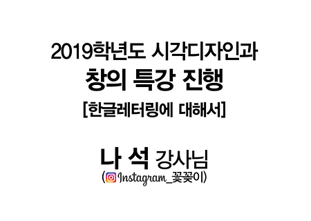 2019 창의특강_한글레터링에 대하여