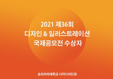 2021 제36회 디자인 & 일러스트레이션 국제공모전 수상자