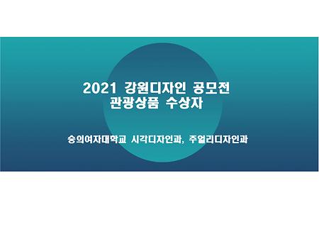 2021 강원디자인 공모전 수상자