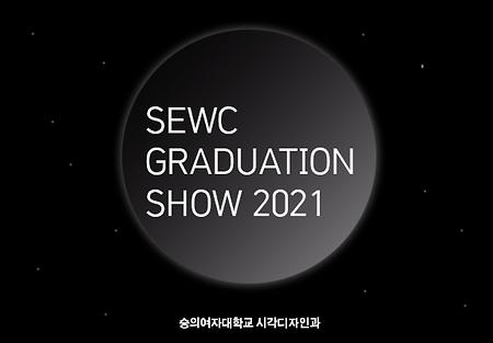 2021 온라인 졸업전시회 및 캡스톤디자인