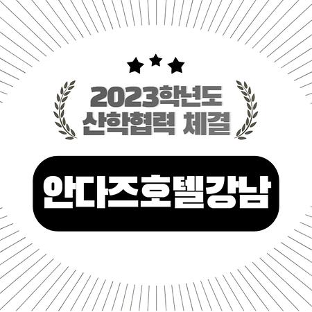 [호텔] 2023년 '안다즈 호텔 강남'과 산학협력 체결