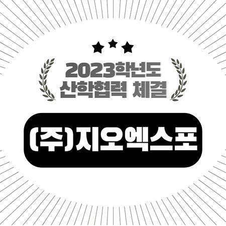 [MICE] 2023년 '(주)지오엑스포'와 산학협력 체결