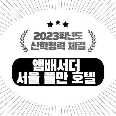 [호텔] 2023년 '앰배서더 서울 풀만 호텔'과 산학협력 체결