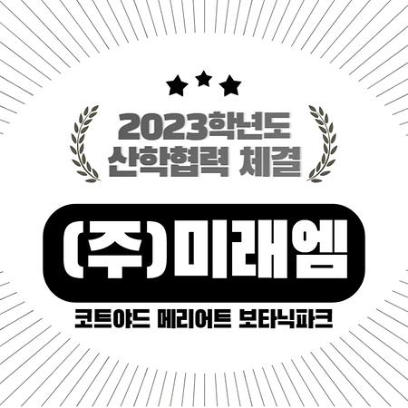 [호텔] 2023년 '(주)미래엠 코트야드 메리어트 보타닉파크'와 산학협력 체결