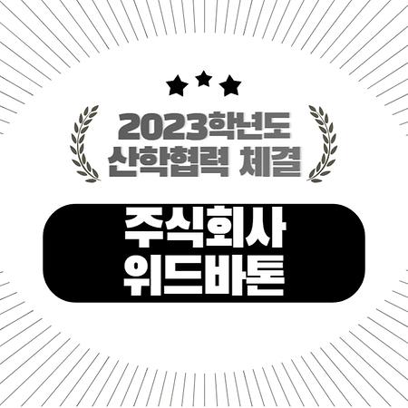 [MICE] 2023년 '주식회사 위드바톤'과 산학협력 체결