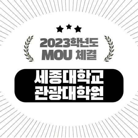 [대학원] 2023년 '세종대학교 관광대학원'과 MOU 체결