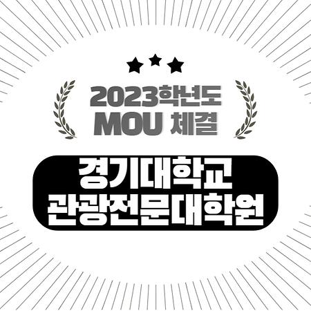 [대학원] 2023년 '경기대학교 관광전문대학원'과 MOU 체결